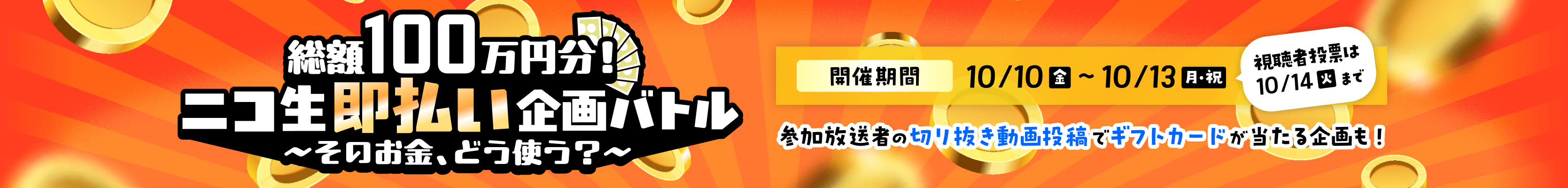 総額100万円分！ニコ生即払い企画バトル〜そのお金、どう使う？〜