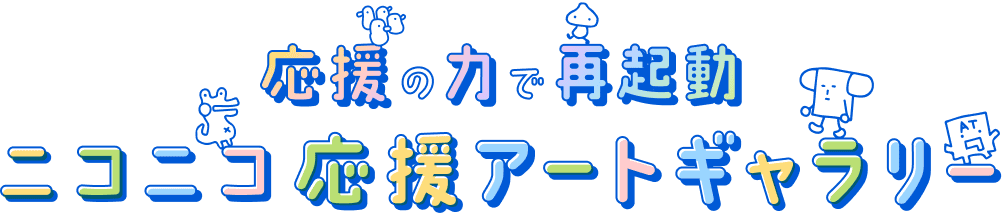 応援の力で再起動 ニコニコ応援アートギャラリー