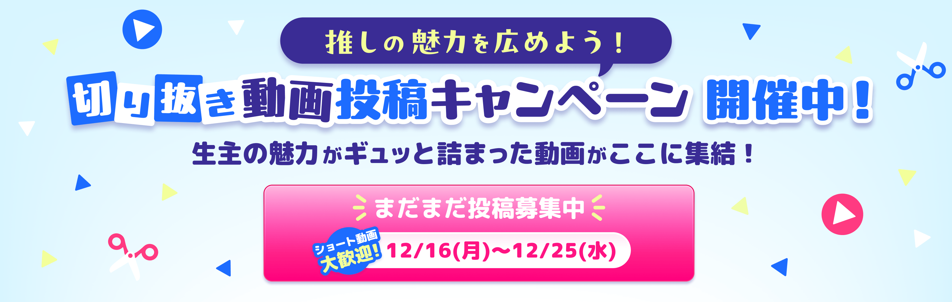 切り抜き動画投稿キャンペーン開催中！ 12/16(月)〜12/25(水)