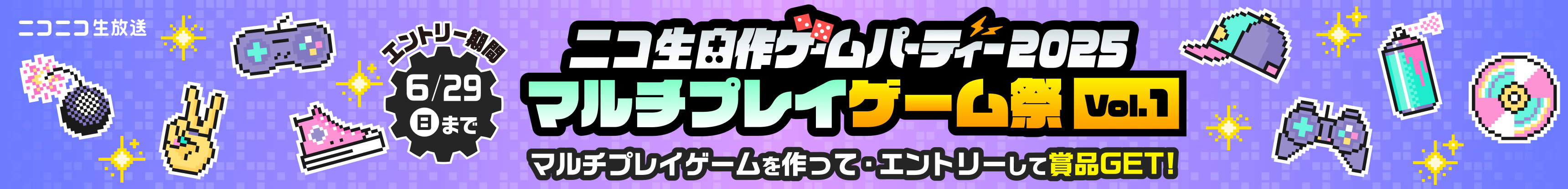ニコ生自作ゲームパーティー2025マルチプレイゲーム祭 Vol.1 6月29日(日)まで