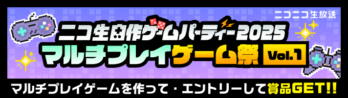 ニコ生自作ゲームパーティー2025マルチプレイゲーム祭 Vol.1 6月29日(日)まで