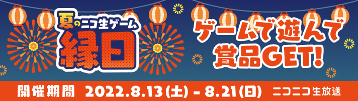 生ゲームプレイ中 ニコニコ生放送
