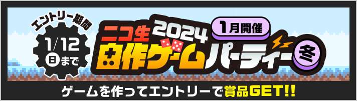 ニコ生自作ゲームパーティー2024冬 ゲームを作ってエントリーで賞品GET!! 1月12日(日)まで