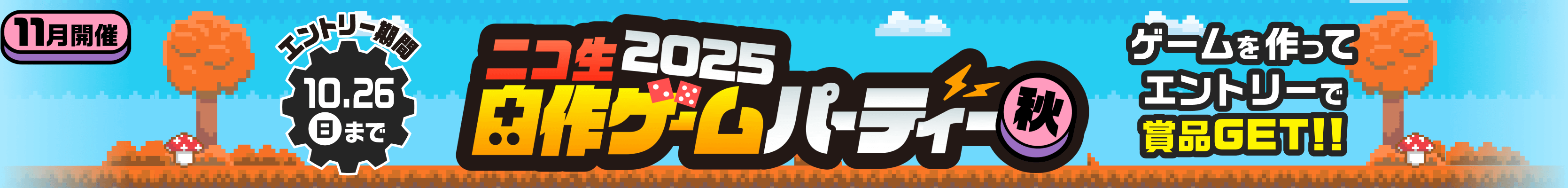 ニコ生自作ゲームパーティー2025秋 10月26日（日）まで