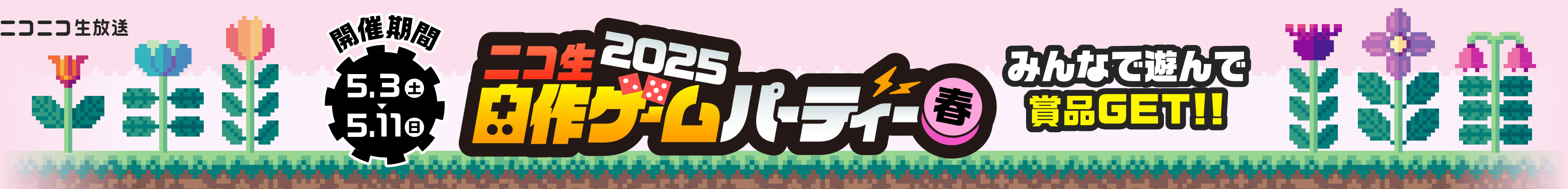 自作ゲームパーティー2025春 5月11日(日)まで
