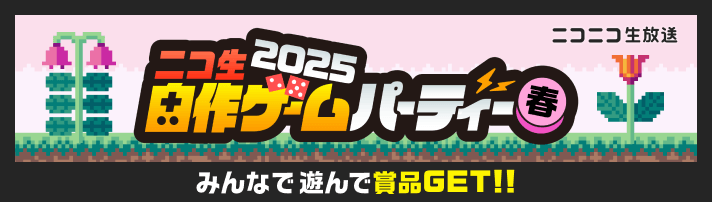 自作ゲームパーティー2025春 5月11日(日)まで