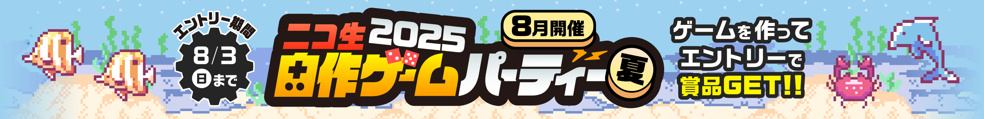 ニコ生自作ゲームパーティー2025夏 8月3日(日)まで
