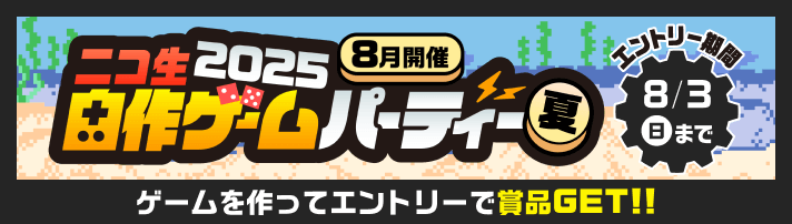 ニコ生自作ゲームパーティー2025夏 8月3日(日)まで