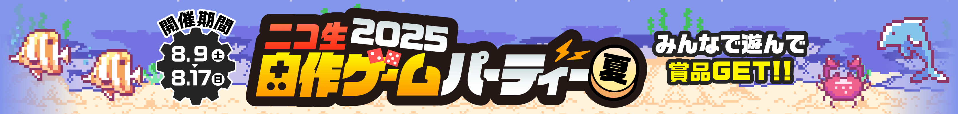 ニコ生自作ゲームパーティー2025夏 8月17日（日）まで