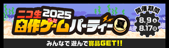 ニコ生自作ゲームパーティー2025夏 8月17日（日）まで