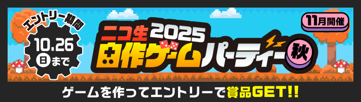ニコ生自作ゲームパーティー2025秋 10月26日（日）まで
